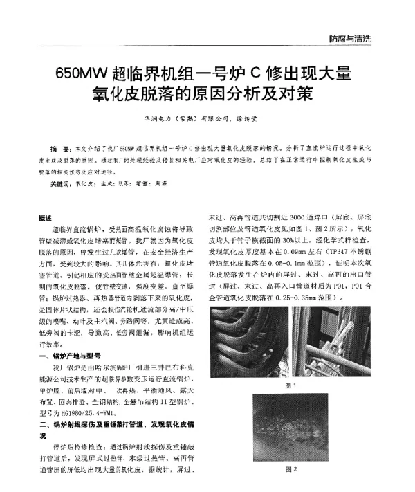 650MW超临界机组一号炉C修出现大量氧化皮脱落的原因分析及对策