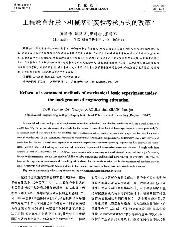工程教育背景下机械基础实验考核方式的改革