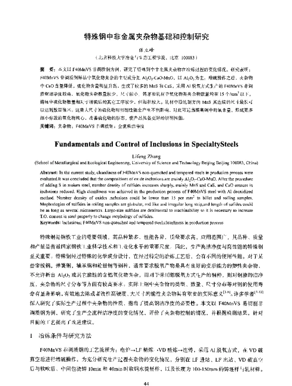 特殊钢中非金属夹杂物基础和控制研究