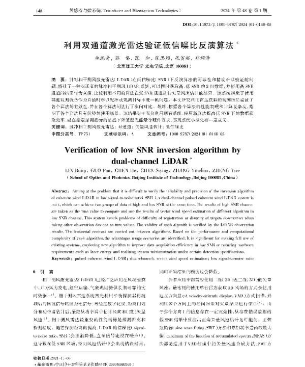 利用双通道激光雷达验证低信噪比反演算法