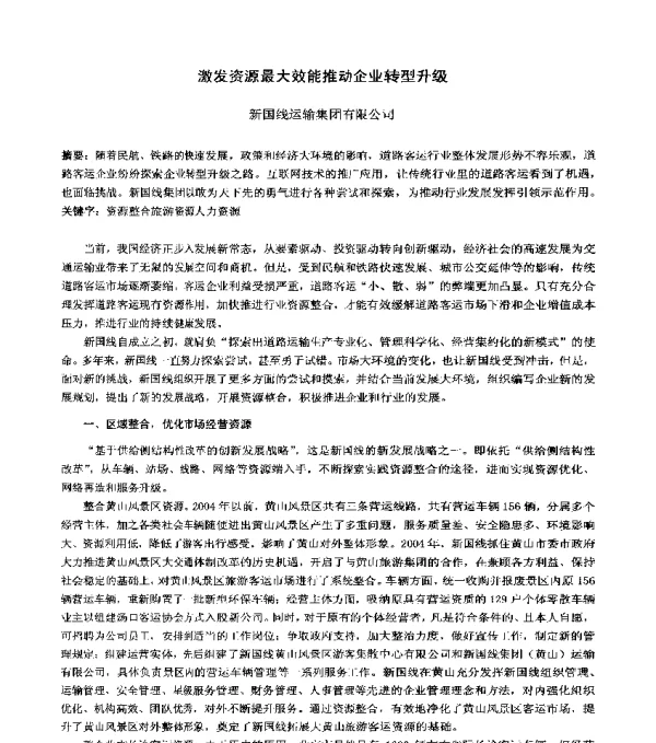 激发资源最大效能推动企业转型升级