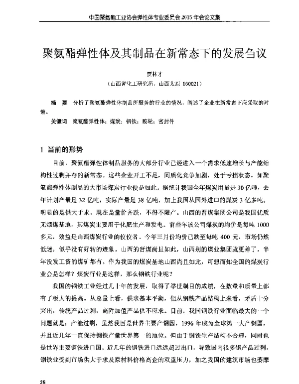 聚氨酯弹性体及其制品在新常态下的发展刍议