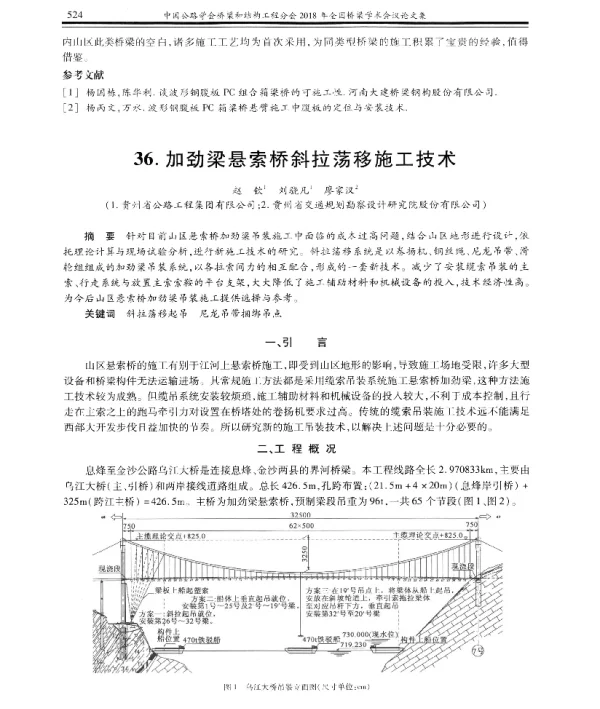 加劲梁悬索桥斜拉荡移施工技术