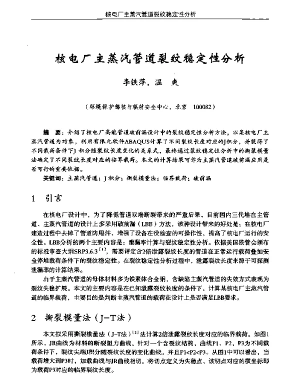 核电厂主蒸汽管道裂纹稳定性分析