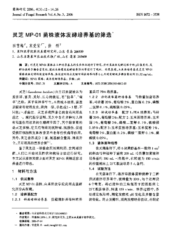 灵芝MP-01菌株液体发酵培养基的筛选