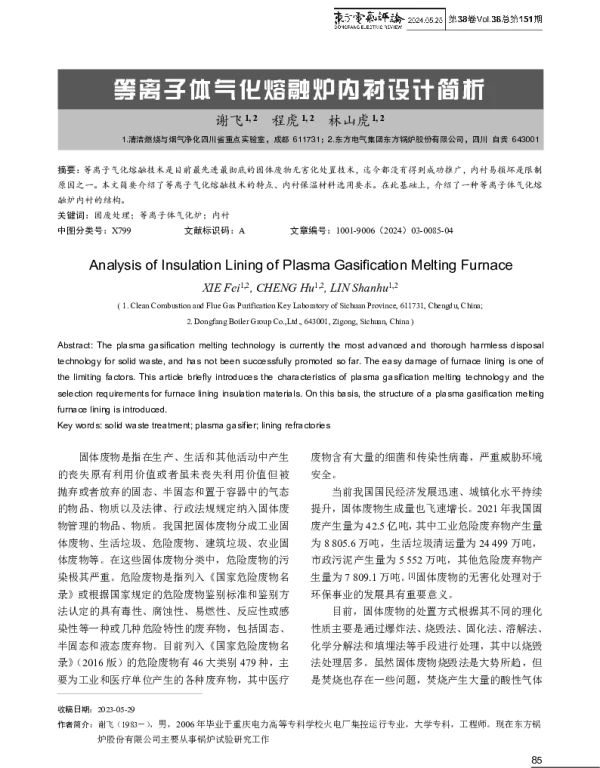 等离子体气化熔融炉内衬设计简析