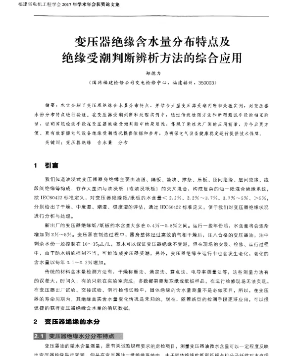 变压器绝缘含水量分布特点及绝缘受潮判断辨析方法的综合应用