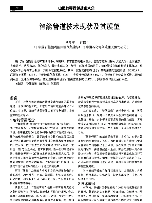 智能管道技术现状及其展望