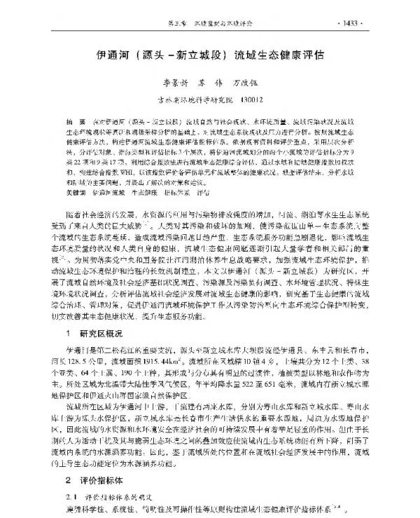 伊通河(源头新立城段)流域生态健康评估