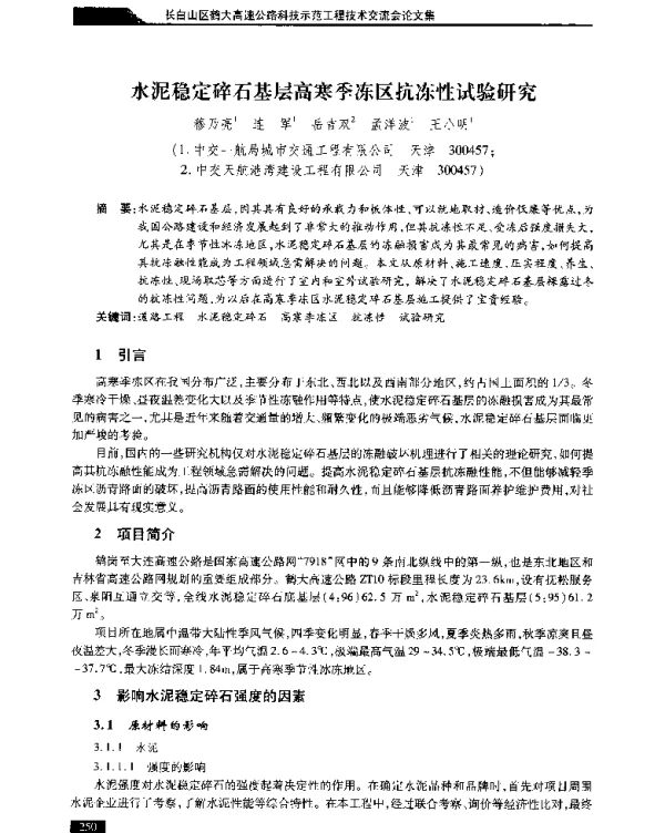 水泥稳定碎石基层高寒季冻区抗冻性试验研究