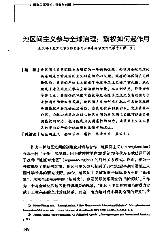 地区间主义参与全球治理霸权如何起作用