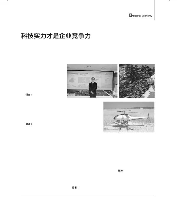 科技实力才是企业竞争力—访中科宇图科技股份有限公司、中科宇图资源环境科学硏究院副院长谢涛博士
