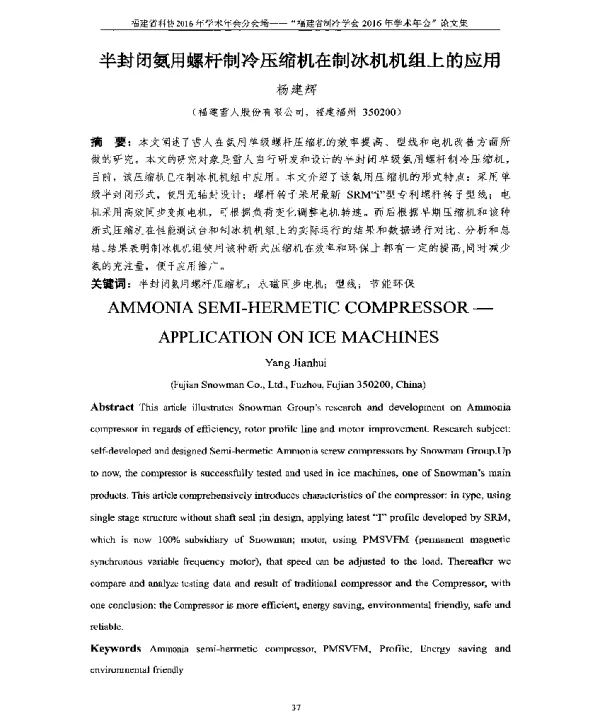 半封闭氨用螺杆制冷压缩机在制冰机机组上的应用