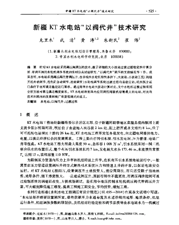 新疆KT水电站以阀代井技术研究