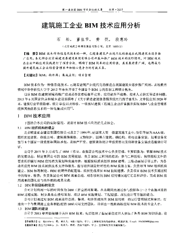 建筑施工企业BIM技术应用分析