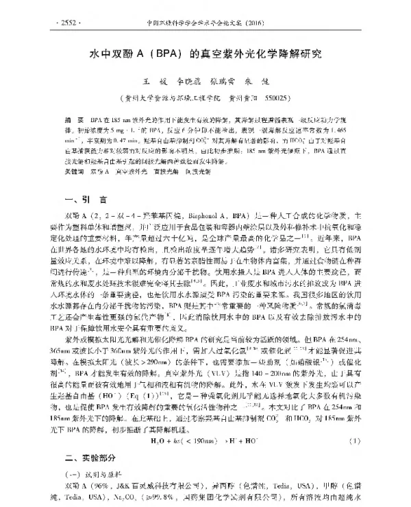 水中双酚A(BPA)的真空紫外光化学降解研究