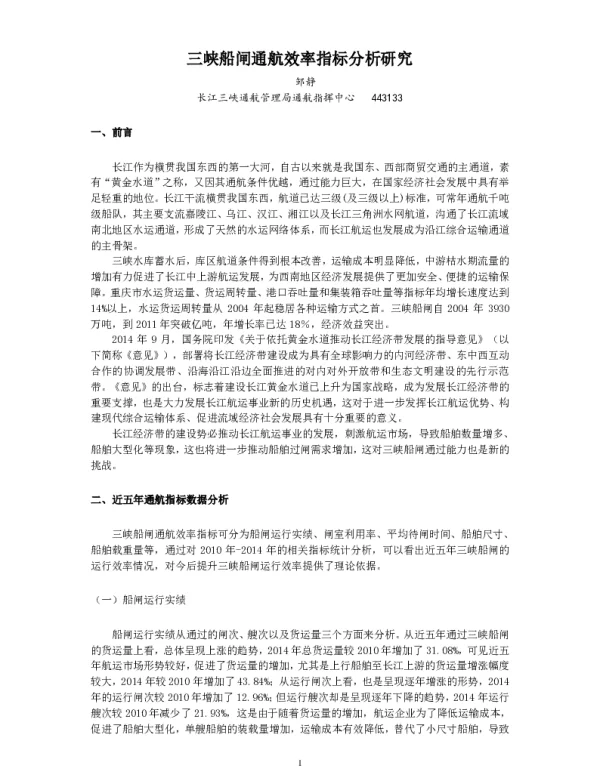 三峡船闸通航效率指标分析研究