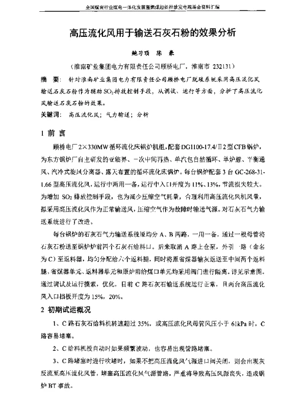 高压流化风用于输送石灰石粉的效果分析