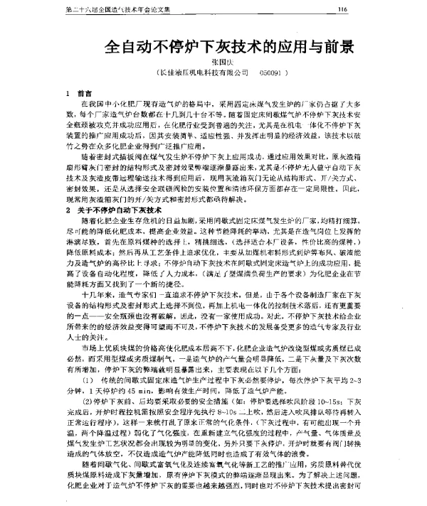 全自动不停炉下灰技术的应用与前景