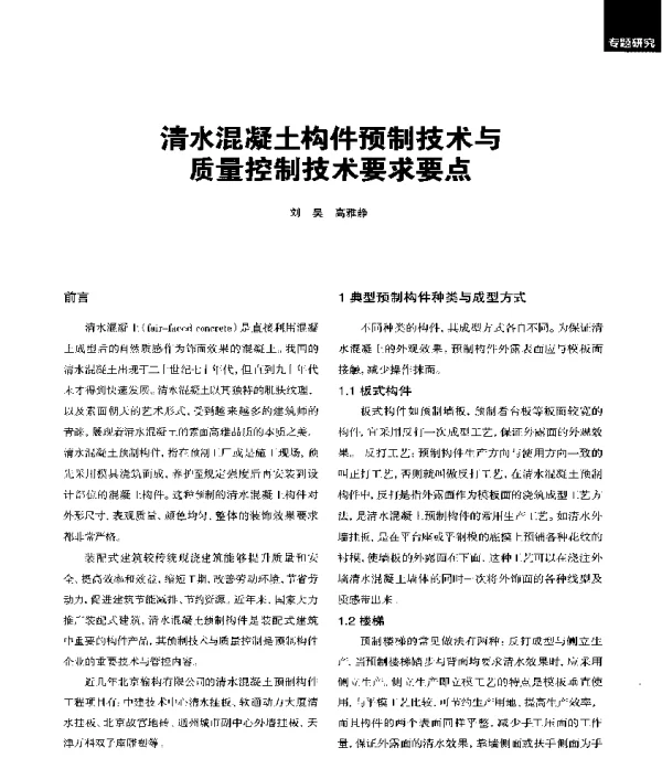 清水混凝土构件预制技术与质量控制技术要求要点