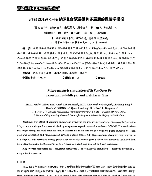 SrFe12O19α-Fe纳米复合双层膜和多层膜的微磁学模拟
