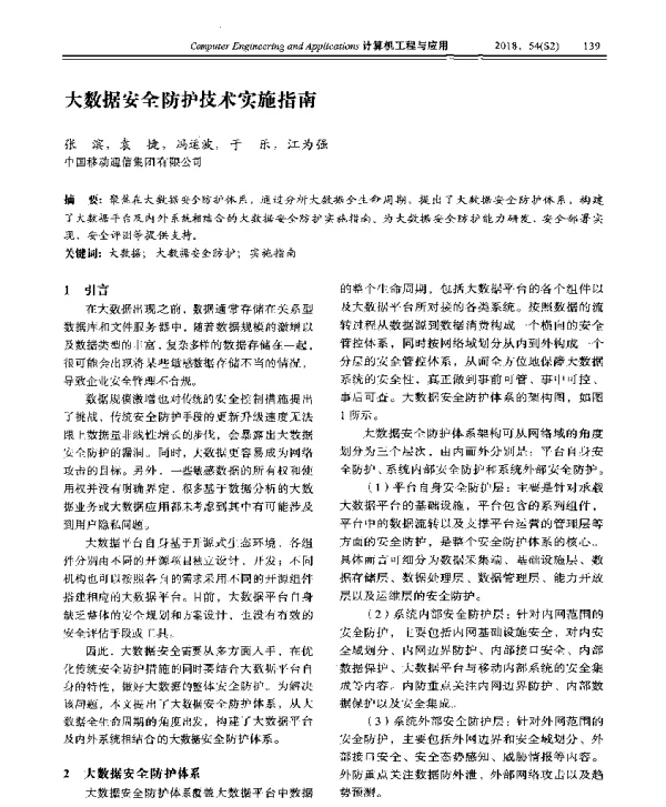大数据安全防护技术实施指南