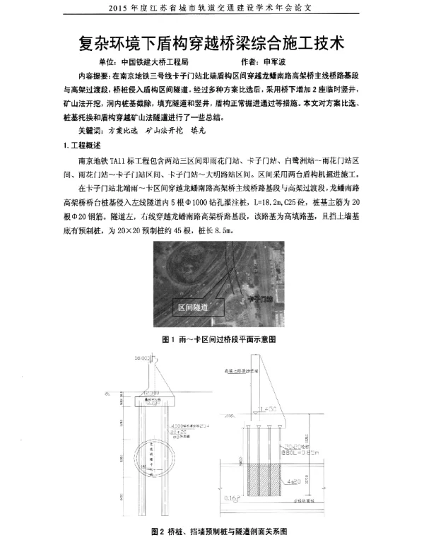 复杂环境下盾构穿越桥梁综合施工技术