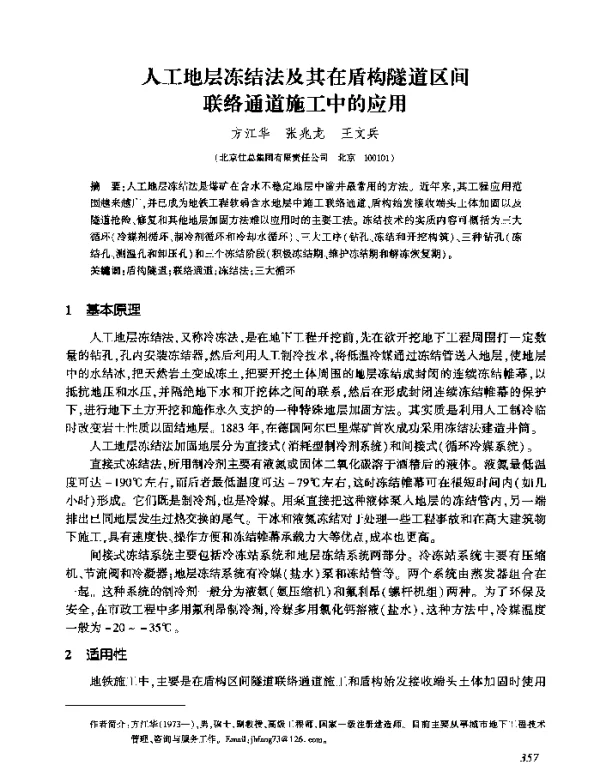 人工地层冻结法及其在盾构隧道区间联络通道施工中的应用