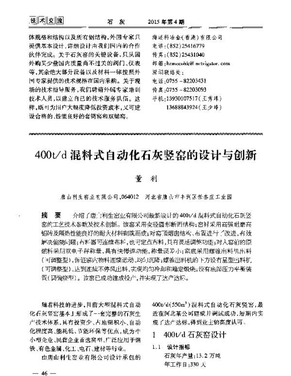 400td混料式自动化石灰竖窑的设计与创新