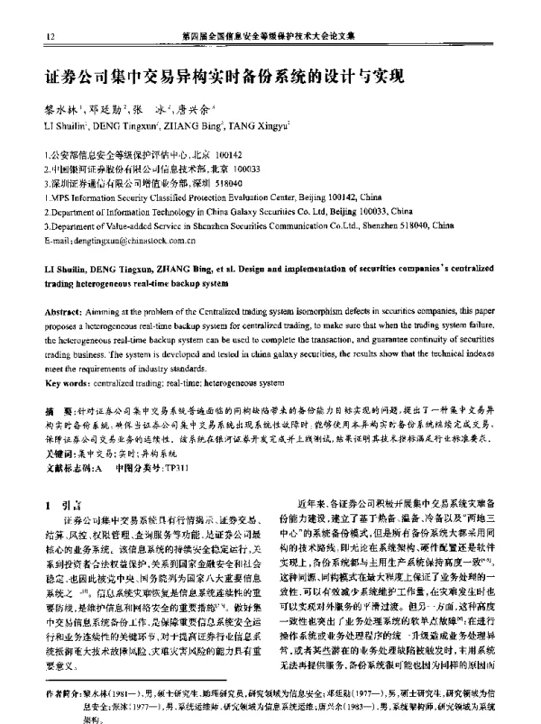 证券公司集中交易异构实时备份系统的设计与实现