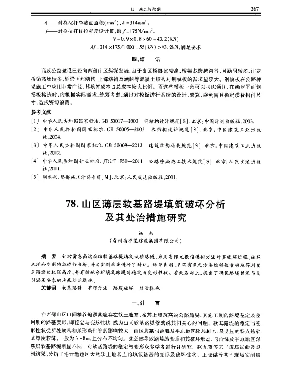 山区薄层软基路堤填筑破坏分析及其处治措施研究