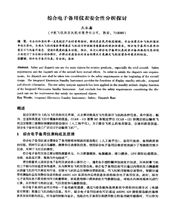 综合电子备用仪表安全性分析探讨