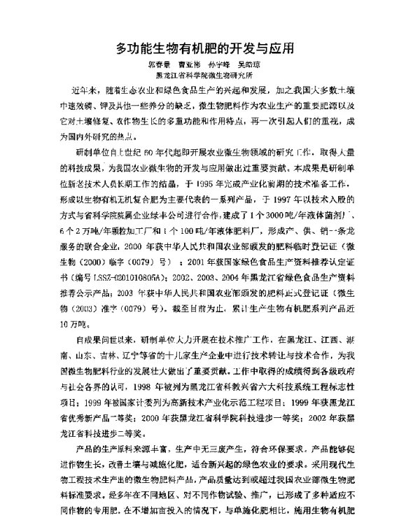 多功能生物有机肥的开发与应用