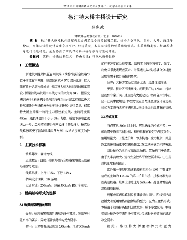 椒江特大桥主桥设计研究
