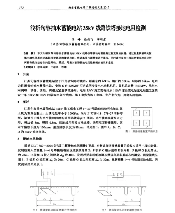 浅析句容抽水蓄能电站35kV线路铁塔接地电阻检则