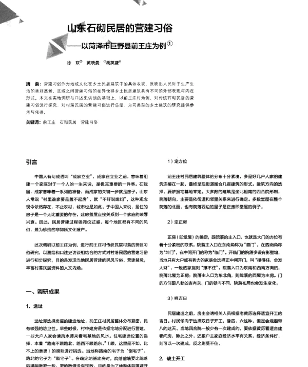 山东石砌民居的营建习俗--以菏泽市巨野县前王庄为例