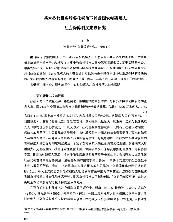 基本公共服务均等化视角下的我国农村残疾人社会保障制度建设研究