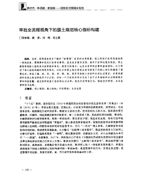 审批全流程视角下的国土规划核心指标构建