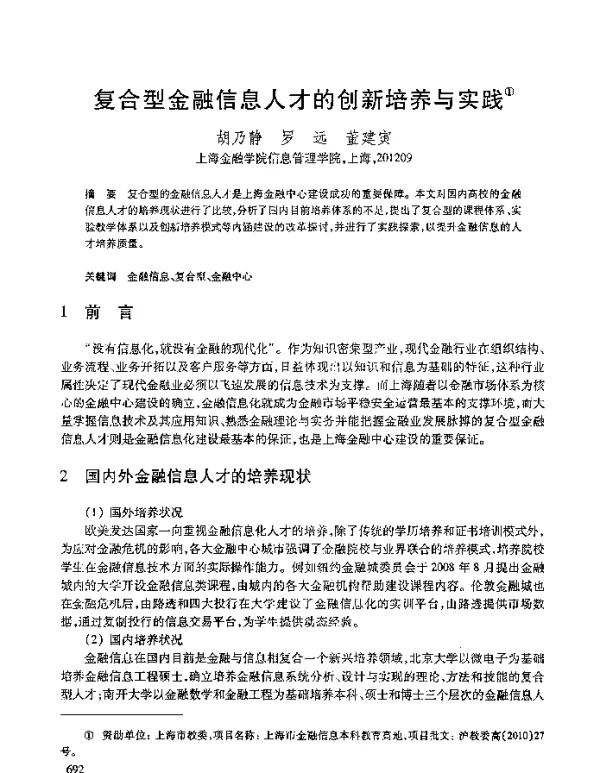 复合型金融信息人才的创新培养与实践