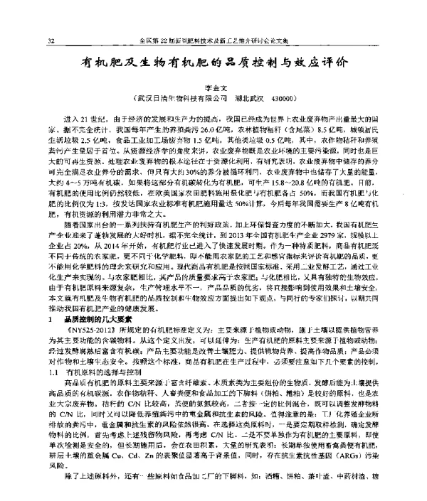 有机肥及生物有机肥的品质控制与效应评价