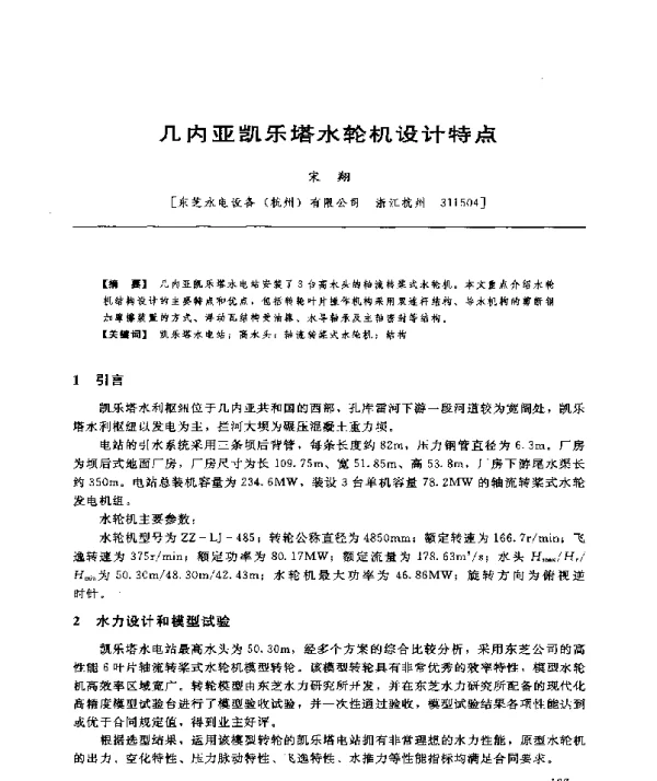 几内亚凯乐塔水轮机设计特点