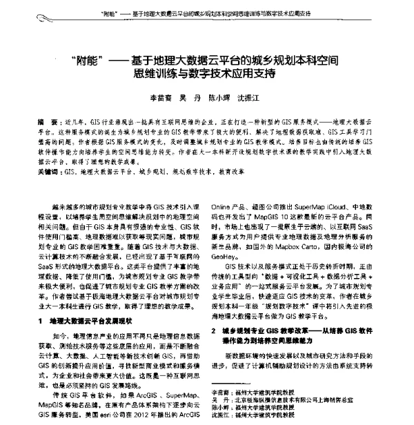 “附能”--基于地理大数据云平台的城乡规划本科空间思维训练与数字技术应用支持
