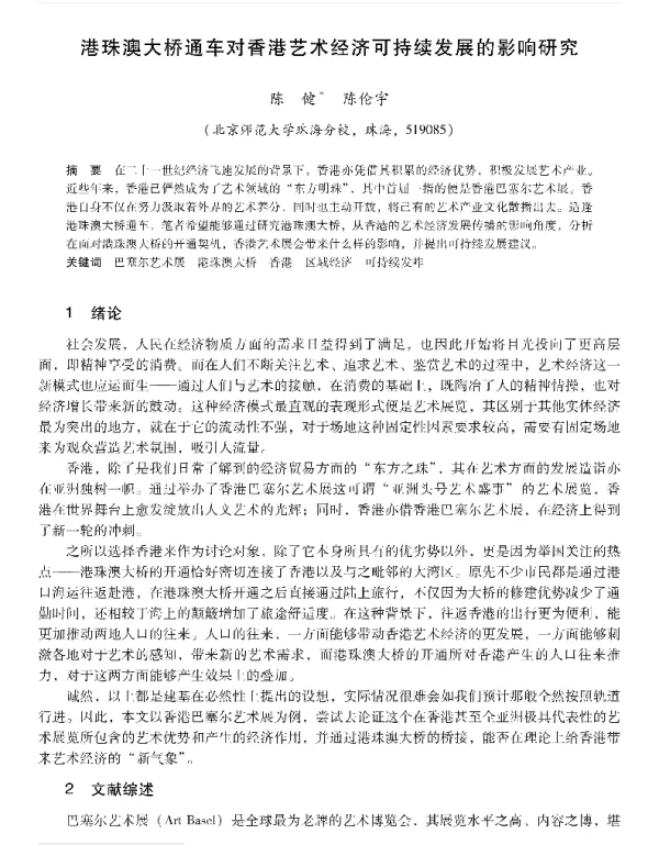 港珠澳大桥通车对香港艺术经济可持续发展的影响研究