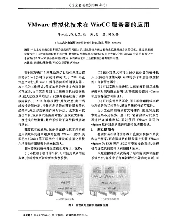 VMware虚拟化技术在WinCC服务器的应用