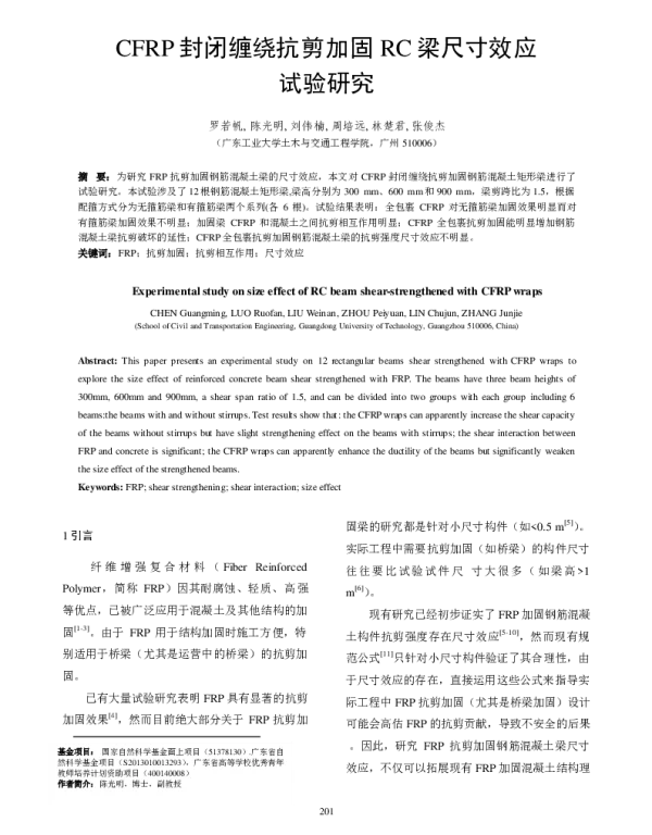 CFRP封闭缠绕抗剪加固RC梁尺寸效应试验研究