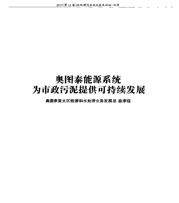 奥图泰能源系统为市政污泥提供可持续发展