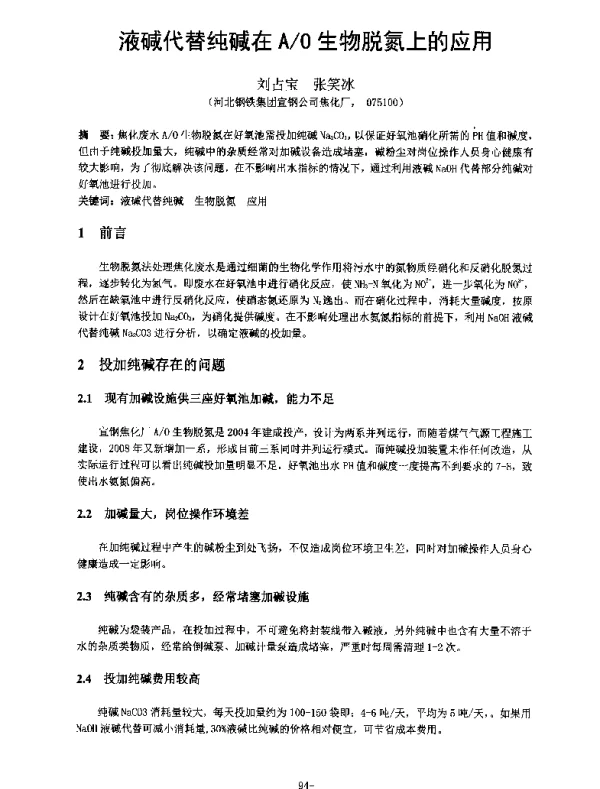 液碱代替纯碱在AO生物脱氮上的应用