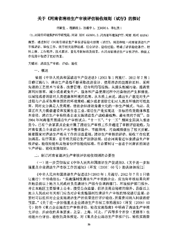 关于《河南省清洁生产审核评估验收细则(试行》的探讨