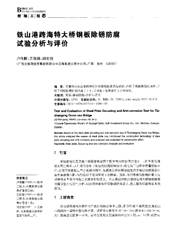 铁山港跨海特大桥钢板除锈防腐试验分析与评价