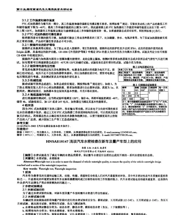 浅谈汽车水密检查在新车及量产车型上的应用